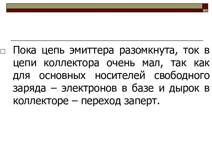 Пока цепь эмиттера разомкнута, ток в цепи коллектора очень мал, так