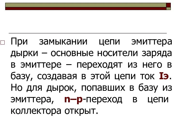 При замыкании цепи эмиттера дырки – основные носители заряда в эмиттере