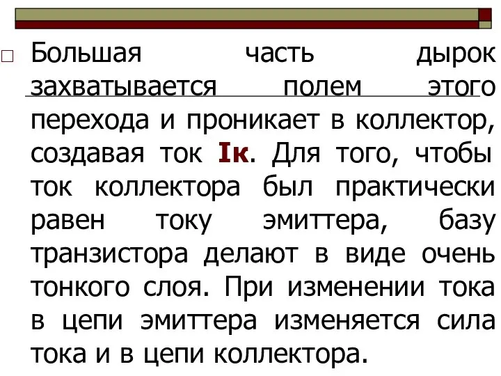 Большая часть дырок захватывается полем этого перехода и проникает в коллектор,