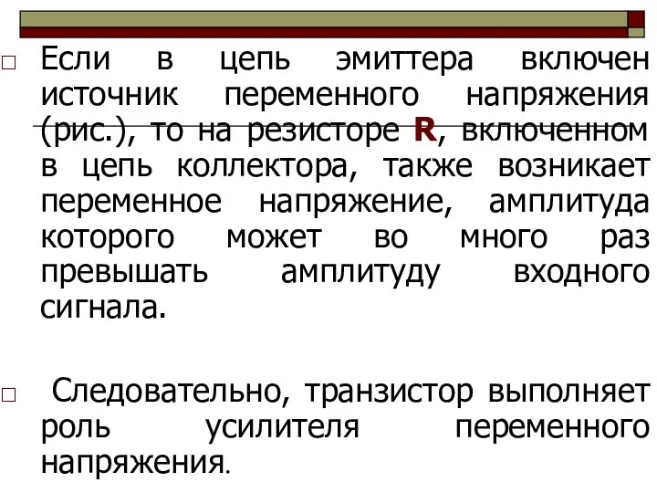 Если в цепь эмиттера включен источник переменного напряжения (рис.), то на