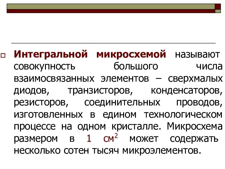 Интегральной микросхемой называют совокупность большого числа взаимосвязанных элементов – сверхмалых диодов,