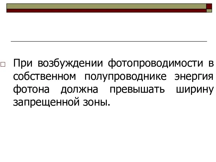 При возбуждении фотопроводимости в собственном полупроводнике энергия фотона должна превышать ширину запрещенной зоны.