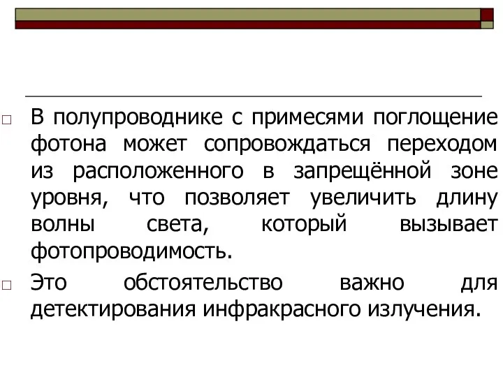 В полупроводнике с примесями поглощение фотона может сопровождаться переходом из расположенного