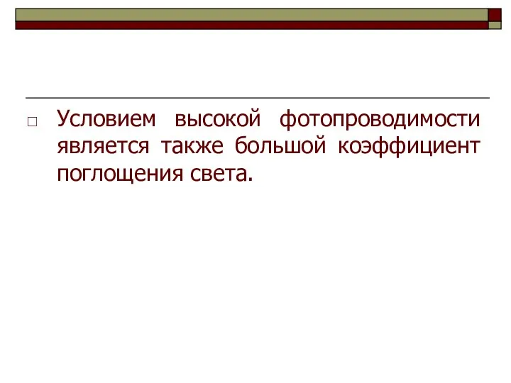 Условием высокой фотопроводимости является также большой коэффициент поглощения света.