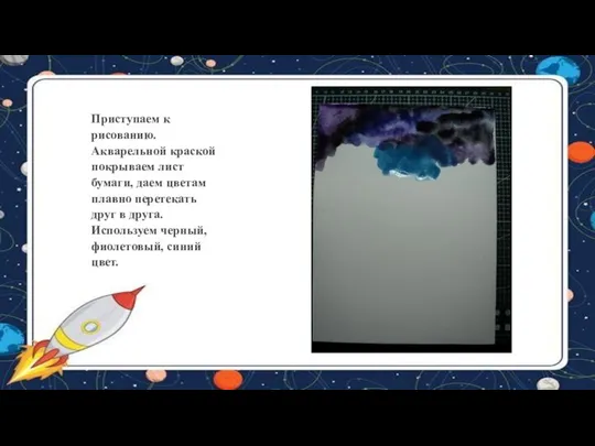 Приступаем к рисованию. Акварельной краской покрываем лист бумаги, даем цветам плавно