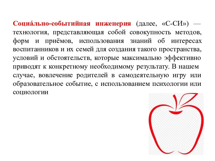 Социáльно-событийная инженерия (далее, «С-СИ») — технология, представляющая собой совокупность методов, форм