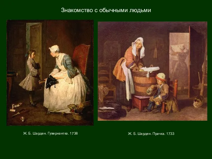 Ж. Б. Шарден. Гувернантка. 1738 Знакомство с обычными людьми Ж. Б. Шарден. Прачка. 1733