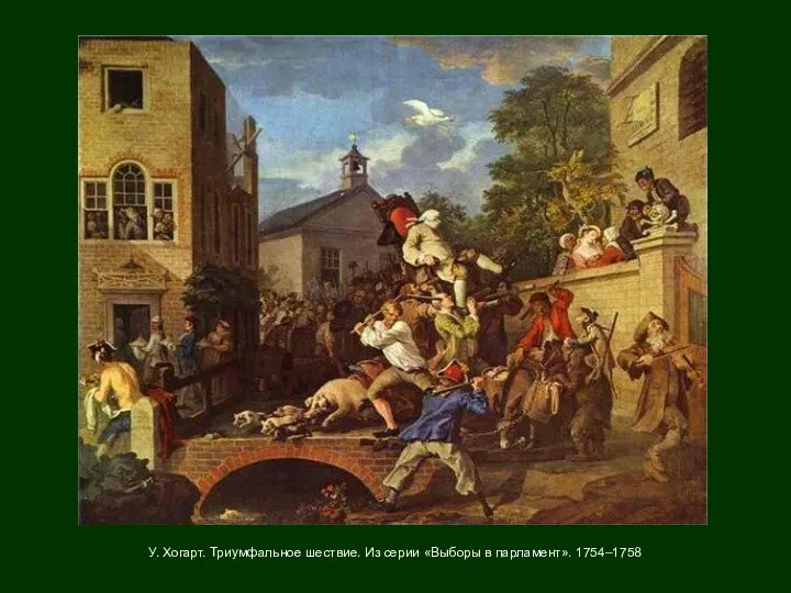 У. Хогарт. Триумфальное шествие. Из серии «Выборы в парламент». 1754–1758