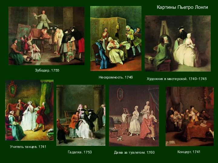 Картины Пьетро Лонги Зубодер. 1755 Нескромность. 1746 Учитель танцев. 1741 Художник