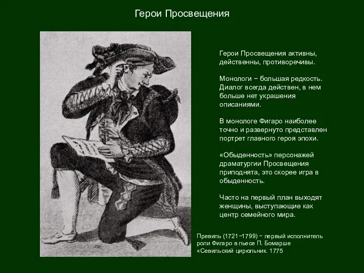 Герои Просвещения Герои Просвещения активны, действенны, противоречивы. Монологи − большая редкость.