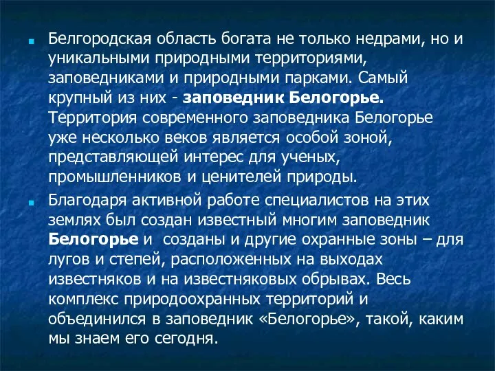 Белгородская область богата не только недрами, но и уникальными природными территориями,