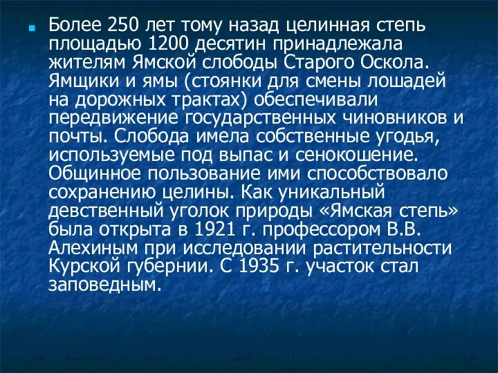 Более 250 лет тому назад целинная степь площадью 1200 десятин принадлежала