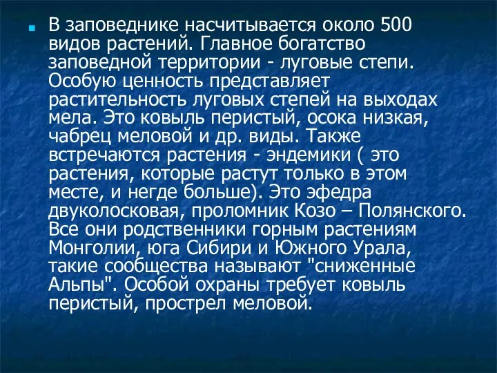 В заповеднике насчитывается около 500 видов растений. Главное богатство заповедной территории