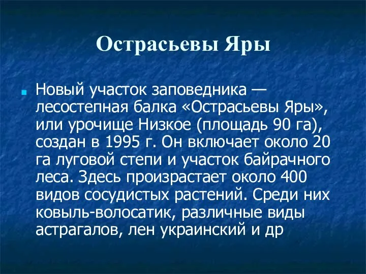 Острасьевы Яры Новый участок заповедника — лесостепная балка «Острасьевы Яры», или