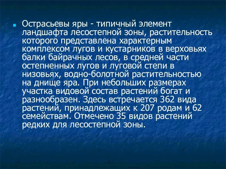 Острасьевы яры - типичный элемент ландшафта лесостепной зоны, растительность которого представлена