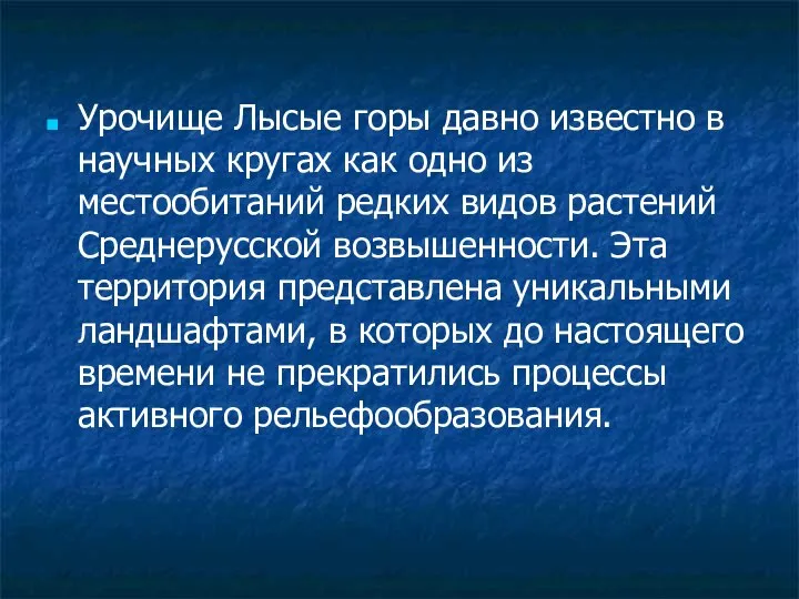 Урочище Лысые горы давно известно в научных кругах как одно из