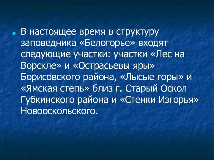 В настоящее время в структуру заповедника «Белогорье» входят следующие участки: участки