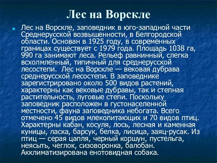 Лес на Ворскле Лес на Ворскле, заповедник в юго-западной части Среднерусской