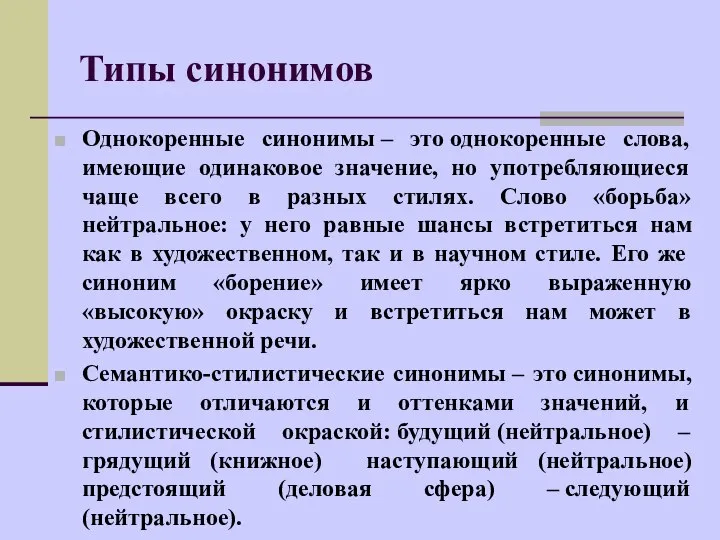 Однокоренные синонимы – это однокоренные слова, имеющие одинаковое значение, но употребляющиеся