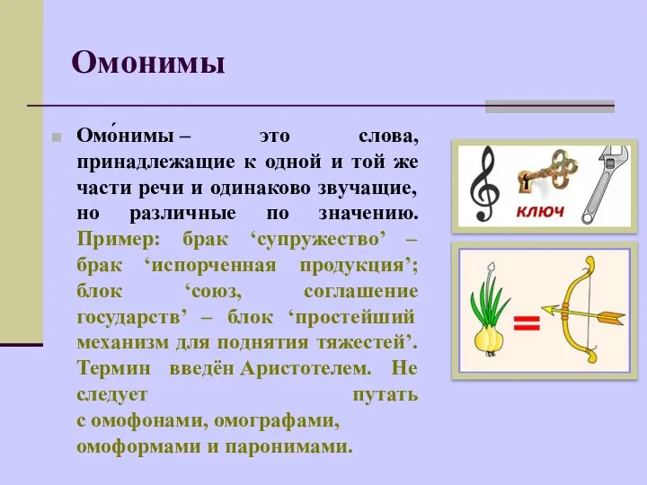 Омо́нимы – это слова, принадлежащие к одной и той же части