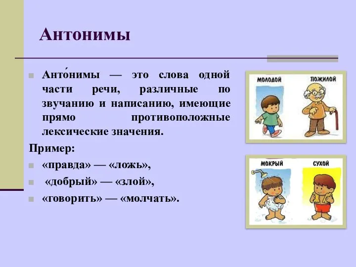 Анто́нимы — это слова одной части речи, различные по звучанию и