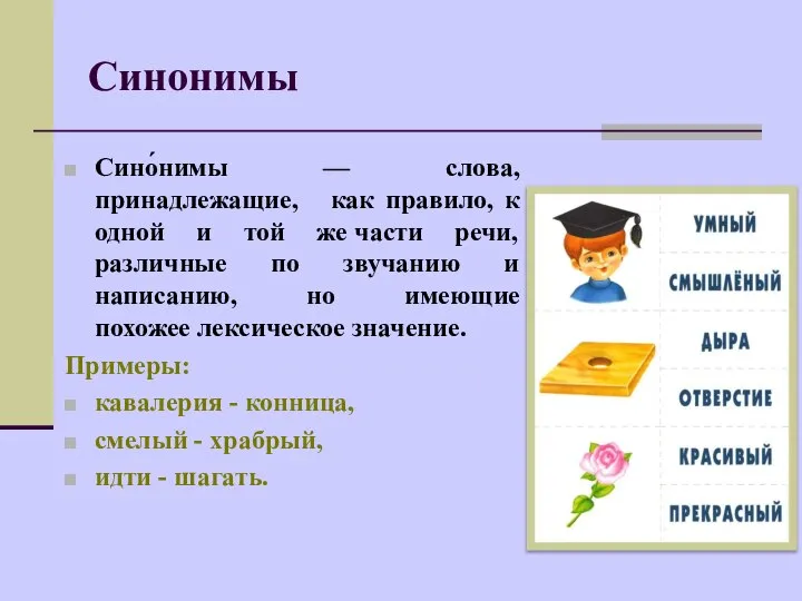 Сино́нимы — слова, принадлежащие, как правило, к одной и той же