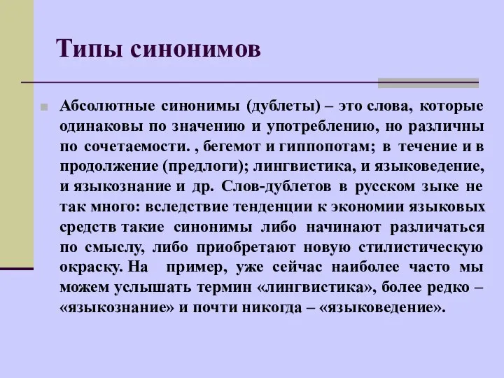 Абсолютные синонимы (дублеты) – это слова, которые одинаковы по значению и