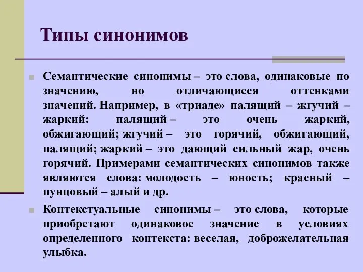 Семантические синонимы – это слова, одинаковые по значению, но отличающиеся оттенками