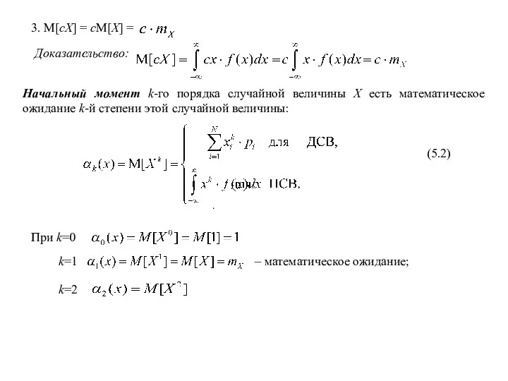 3. M[cX] = cM[X] = . Доказательство: Начальный момент k-го порядка