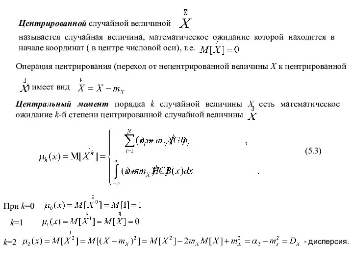 Центрированной случайной величиной называется случайная величина, математическое ожидание которой находится в