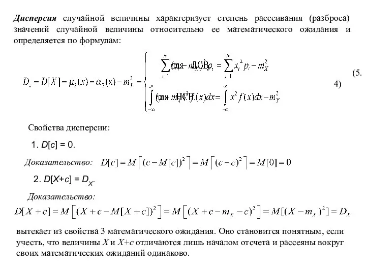 Дисперсия случайной величины характеризует степень рассеивания (разброса) значений случайной величины относительно