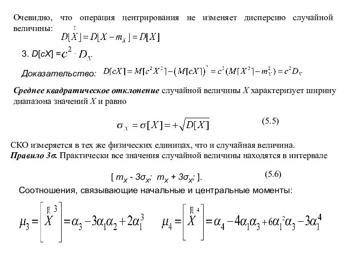 Очевидно, что операция центрирования не изменяет дисперсию случайной величины: 3. D[cX]