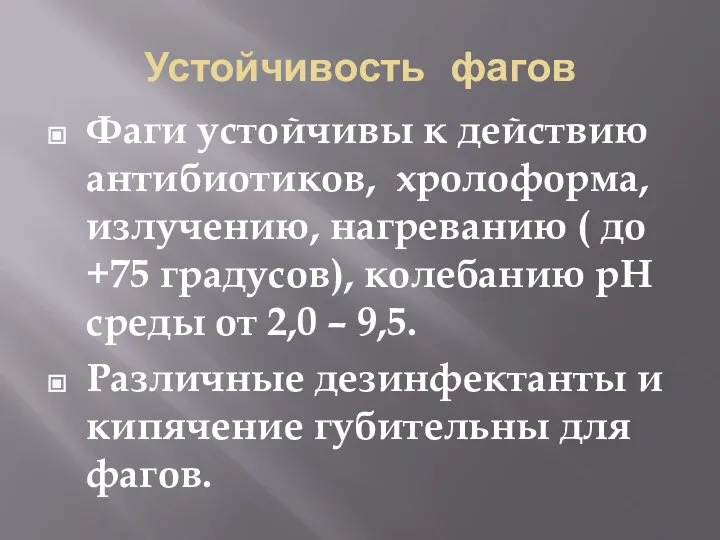 Устойчивость фагов Фаги устойчивы к действию антибиотиков, хролоформа, излучению, нагреванию (