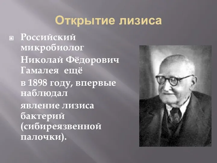 Открытие лизиса Российский микробиолог Николай Фёдорович Гамалея ещё в 1898 году,