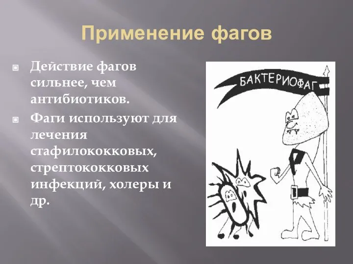 Применение фагов Действие фагов сильнее, чем антибиотиков. Фаги используют для лечения