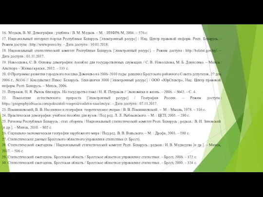 16. Медков, В. М. Демография : учебник / В. М. Медков.