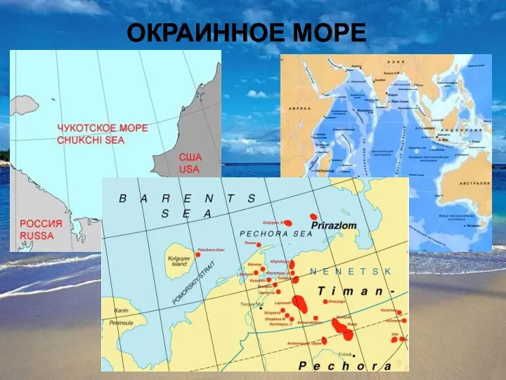 ОКРАИННОЕ МОРЕ