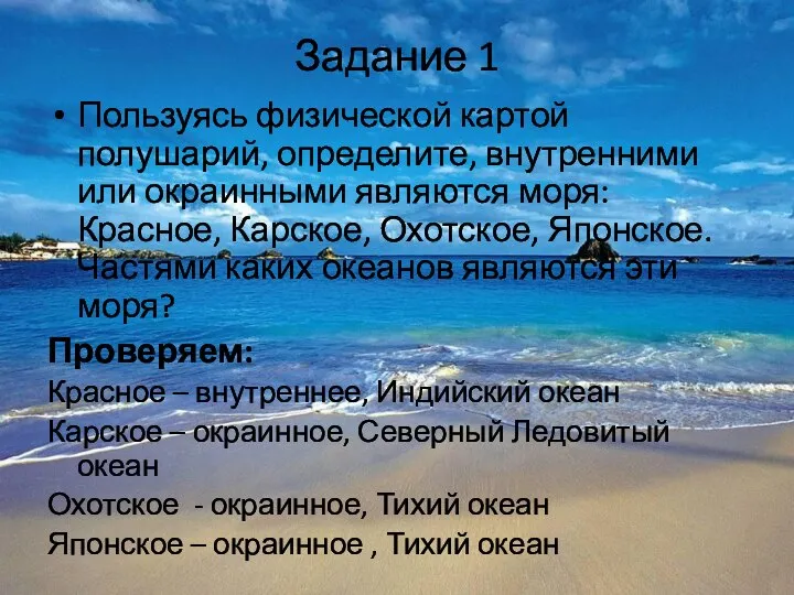 Задание 1 Пользуясь физической картой полушарий, определите, внутренними или окраинными являются