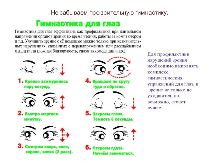 Не забываем про зрительную гимнастику.