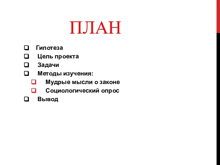 ПЛАН Гипотеза Цель проекта Задачи Методы изучения: Мудрые мысли о законе Социологический опрос Вывод