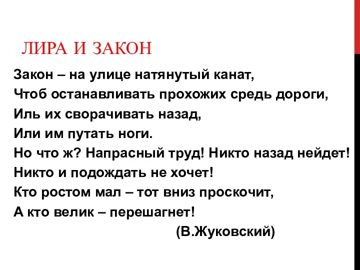 ЛИРА И ЗАКОН Закон – на улице натянутый канат, Чтоб останавливать