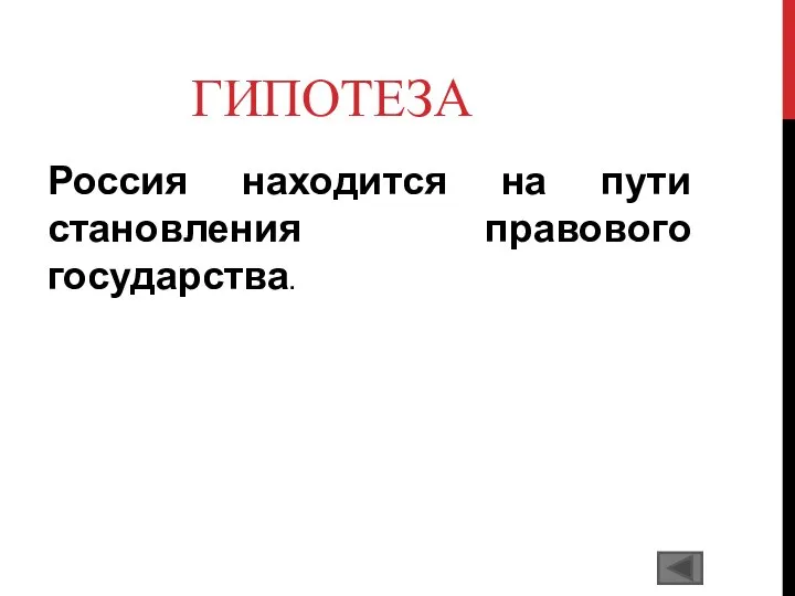 ГИПОТЕЗА Россия находится на пути становления правового государства.