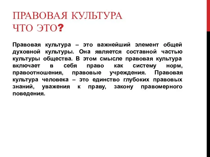 ПРАВОВАЯ КУЛЬТУРА ЧТО ЭТО? Правовая культура – это важнейший элемент общей