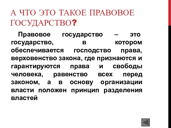 А ЧТО ЭТО ТАКОЕ ПРАВОВОЕ ГОСУДАРСТВО? Правовое государство – это государство,