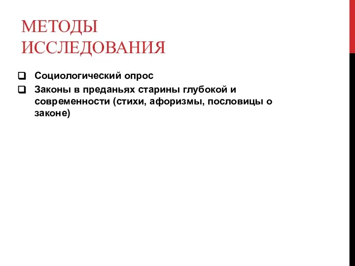 МЕТОДЫ ИССЛЕДОВАНИЯ Социологический опрос Законы в преданьях старины глубокой и современности (стихи, афоризмы, пословицы о законе)