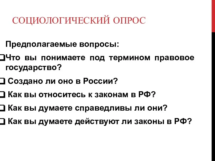 СОЦИОЛОГИЧЕСКИЙ ОПРОС Предполагаемые вопросы: Что вы понимаете под термином правовое государство?