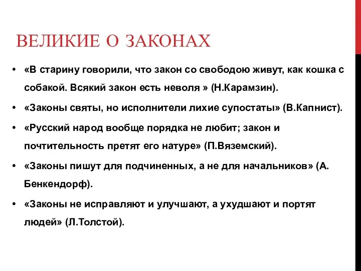 ВЕЛИКИЕ О ЗАКОНАХ «В старину говорили, что закон со свободою живут,