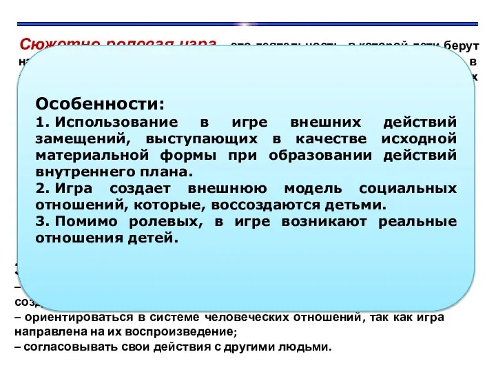 Сюжетно-ролевая игра – это деятельность, в которой дети берут на себя