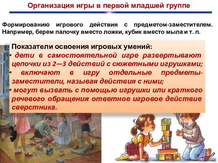 Организация игры в первой младшей группе Формированию игрового действия с предметом-заместителем.