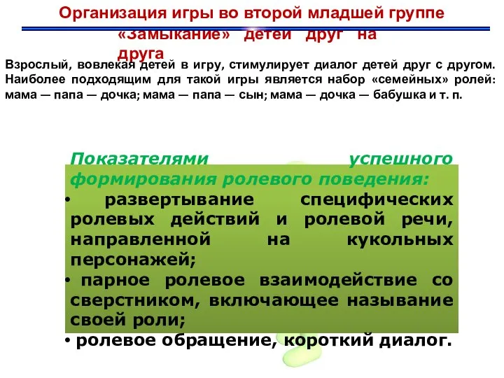 «Замыкание» детей друг на друга Организация игры во второй младшей группе